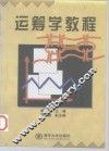 运筹学教程