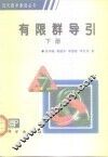 有限群导引  下