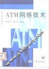 ATM网络技术