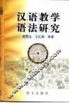 汉语教学语法研究