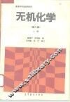 无机化学  上