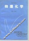物理化学