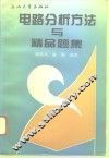 电路分析方法与精品题集