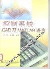控制系统CAD及MATLAB语言