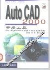 AutoCAD 2000开发工具  ObjectARX开发工具与应用实例