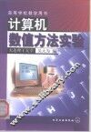 计算机数值方法实验