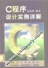 C程序设计实例详解