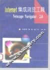 Internet集成浏览工具 Netscape Navigator 2.0