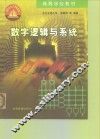 数字逻辑与系统