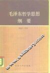 毛泽东哲学思想纲要