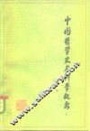 中国哲学史史料学概要