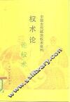 权术论  中国古代政治权术批判