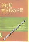 新时期意识形态问题