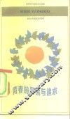 青春的思索与追求