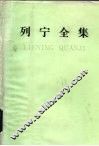 列宁全集  第33卷  1917年10月-1918年3月 封面