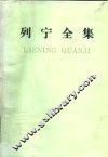 列宁全集  第12卷 电子书封面