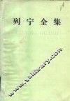 列宁全集  第3卷  1895-1899年 电子书封面