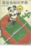 亚运会知识手册