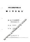 中国人民解放军国防大学硕士学位论文  五十年代前期的国际环境和党的对外方针