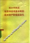 邓小平同志论坚持四项基本原则反对资产阶级自由化