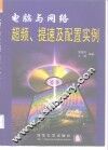 电脑与网络超频、提速及配置实例