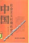 中国社会主义时期政党史