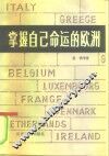 掌握自己命运的欧洲
