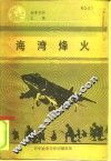 参考材料汇编  1991  1  海湾烽火