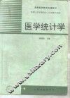 医学统计学
