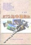 WTO与中国经济