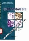 肿瘤病理鉴别诊断手册
