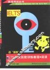 IELTS考试技能训练教程  阅读  修订版
