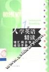 大学英语精读词汇同步学习成功手册  第1册