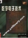 数字电子技术