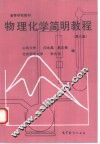 物理化学简明教程
