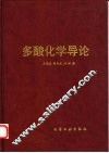 多酸化学导论