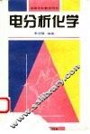 电分析化学