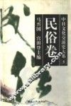 中日文化交流史大系  5  民俗卷