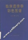 临床遗传学彩色图谱
