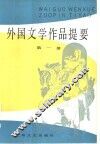 外国文学作品提要  第3册