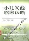 小儿X线临床诊断