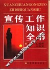 宣传工作知识全书