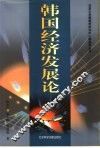 韩国经济发展论
