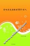 影响历史进程的100个巨人