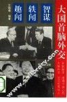 大国首脑外交  智谋·轶闻·趣闻