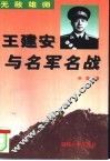 无敌雄师  王建安与名军名战