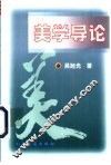 美学导论