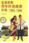 全国旅客列车时刻手册