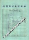 控制系统分析基础