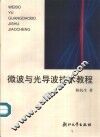 微波与光导波技术教程
